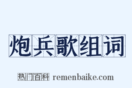 炮兵歌组词是什么意思的图片